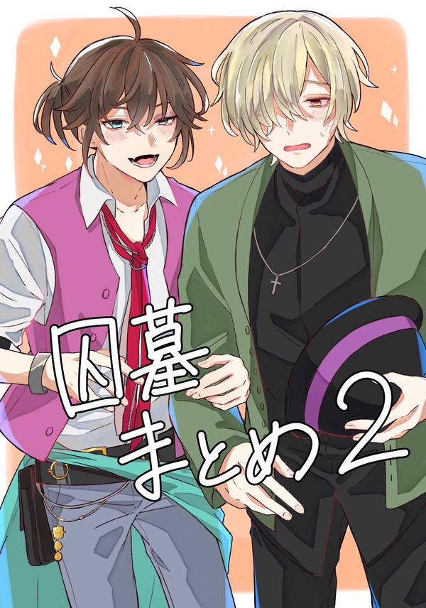 囚墓まとめ2