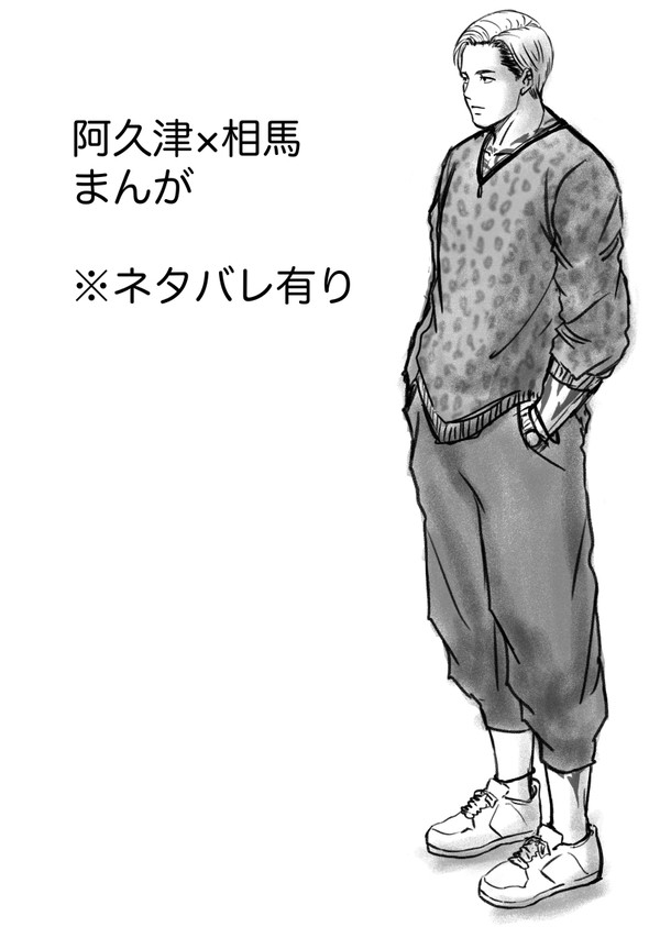 阿久津×相馬まんが