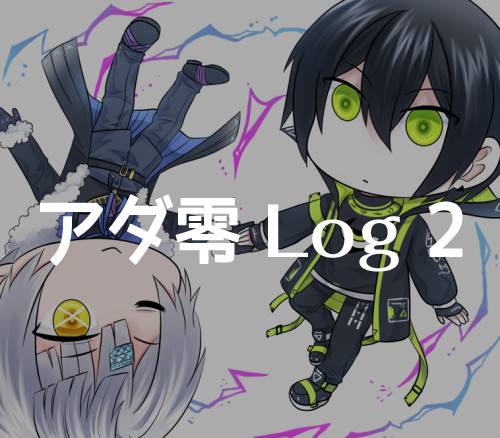 アダ零 Log 2
