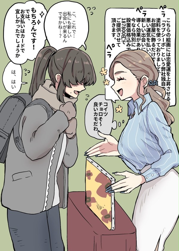 失恋した女に詐欺商品売る女