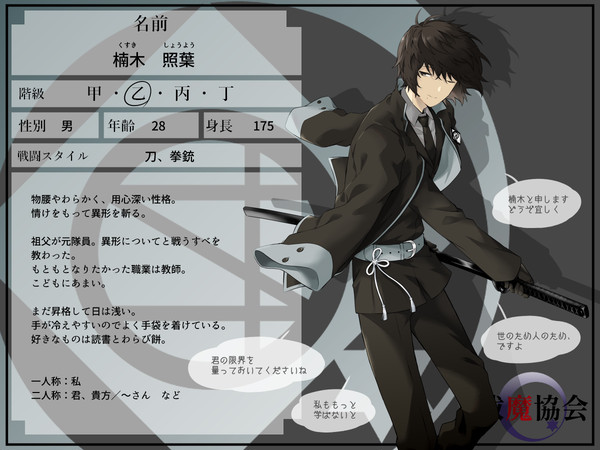【祓協】楠木 照葉【名簿】※終了企画