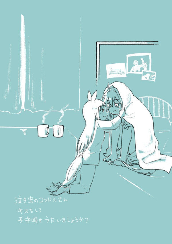 私の可愛い泣き虫さん