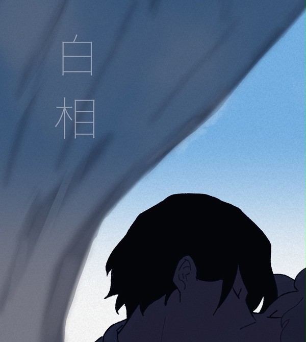白相