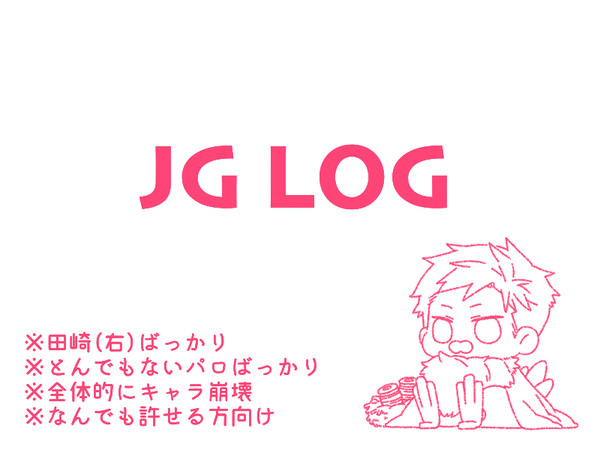 JGログ3