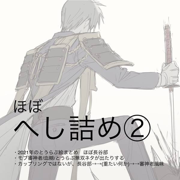 へし詰め②