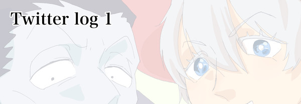 ツイッターログ1