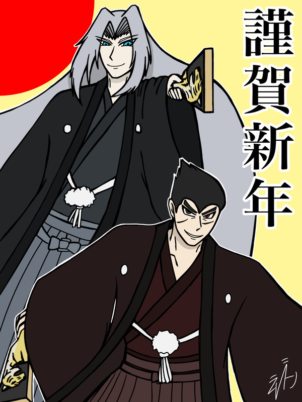 謹賀新年