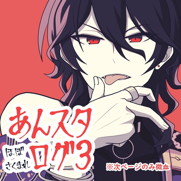 あんスタログ3