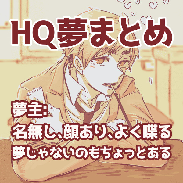 HQ夢まとめ