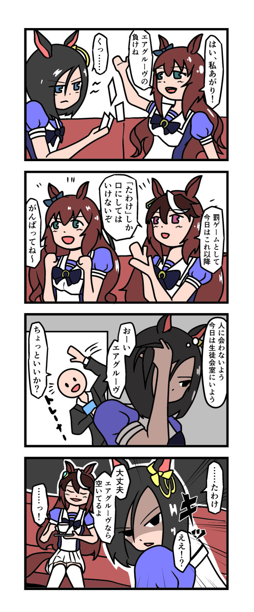 たわけの漫画(エアグルーヴ、シンボリルドルフ、マルゼンスキー)