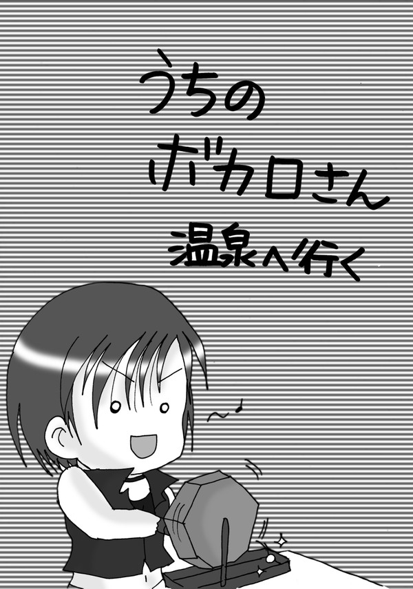 うちのボカロさん温泉へ行く（過去本）