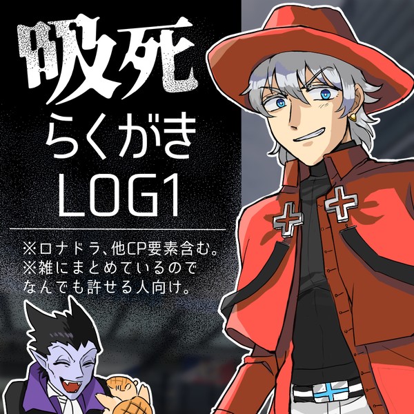 吸死らくがきLOG1