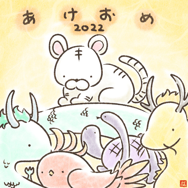 あけおめ2022