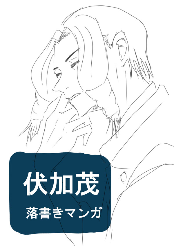 伏加茂①