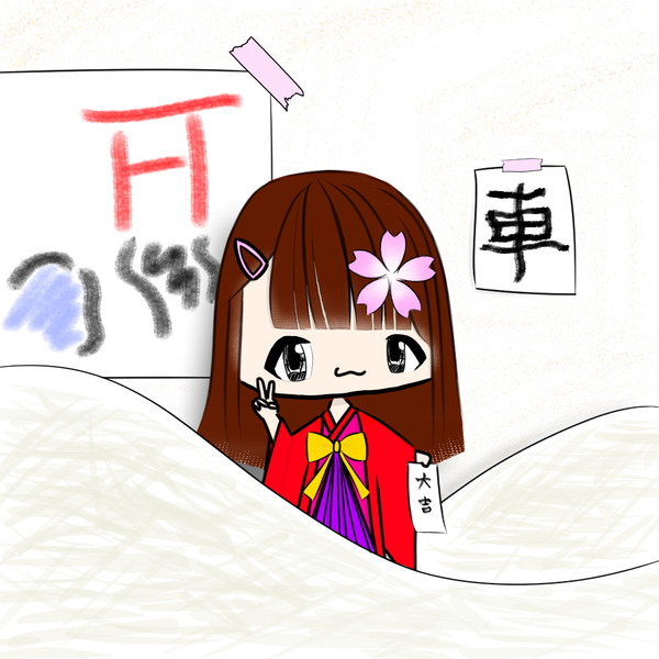 おみくじ大吉でるまでひいたよ