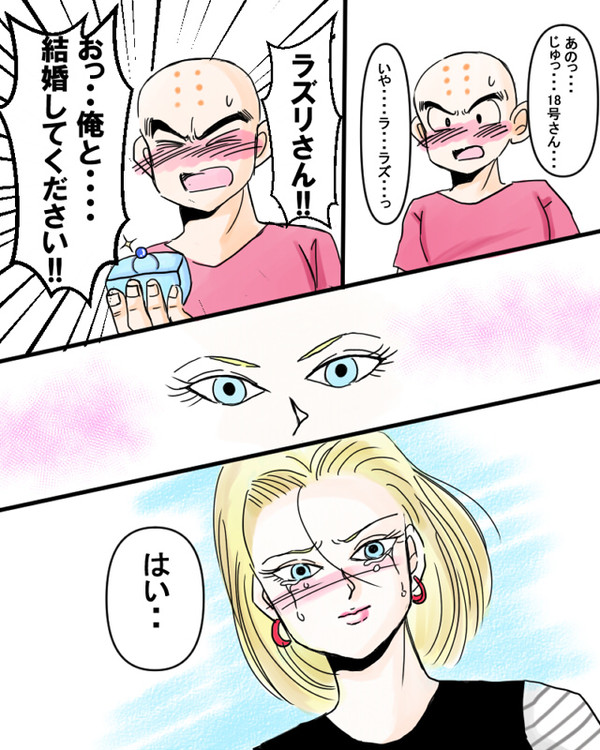 クリリンのプロポーズ