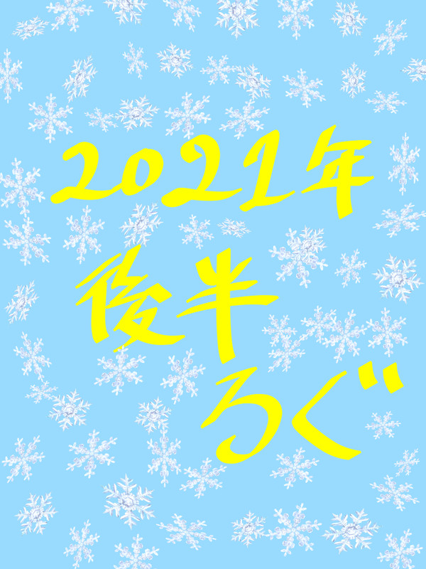 2021年後半log