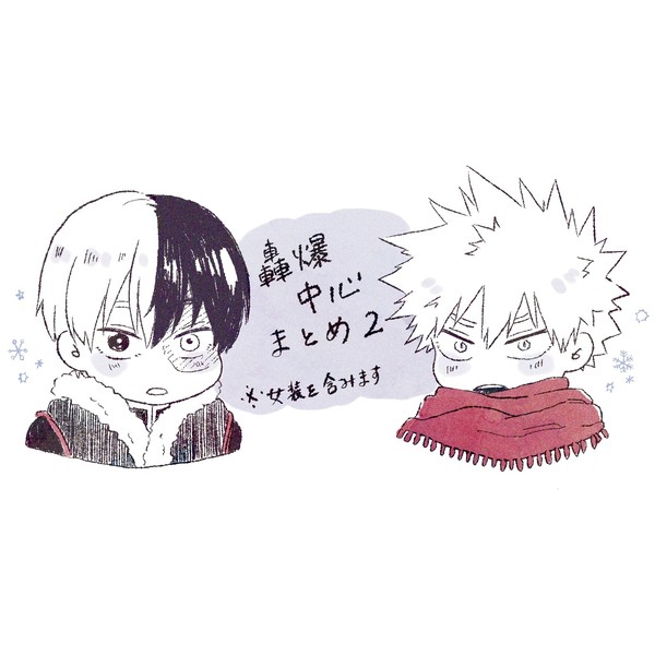 轟爆中心まとめ2