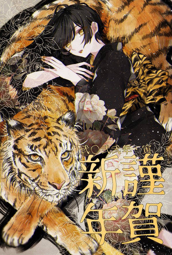 寅年