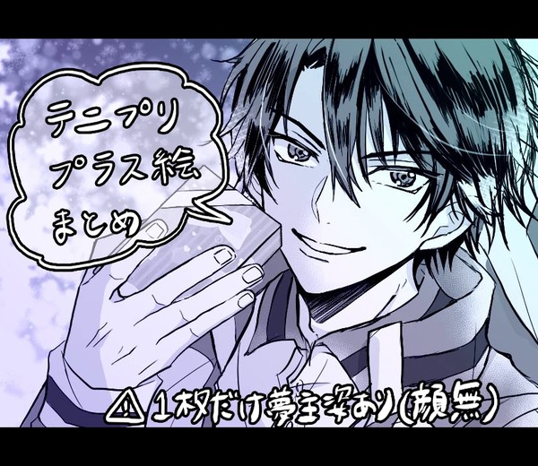 テニプリプラス絵まとめ
