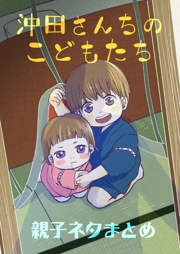 沖田さんちのこどもたち