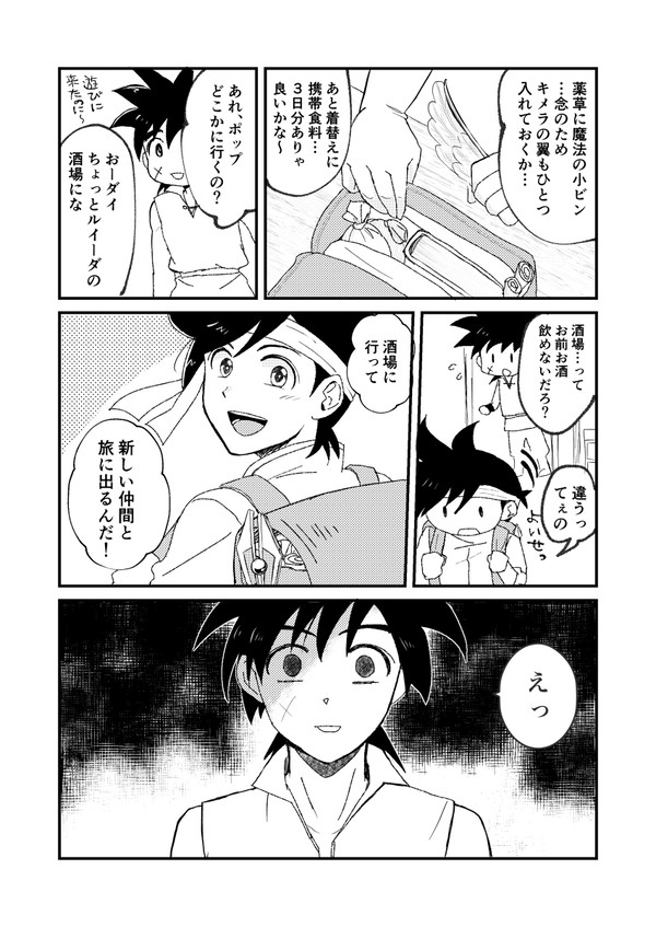 【ダイ大】新たな旅