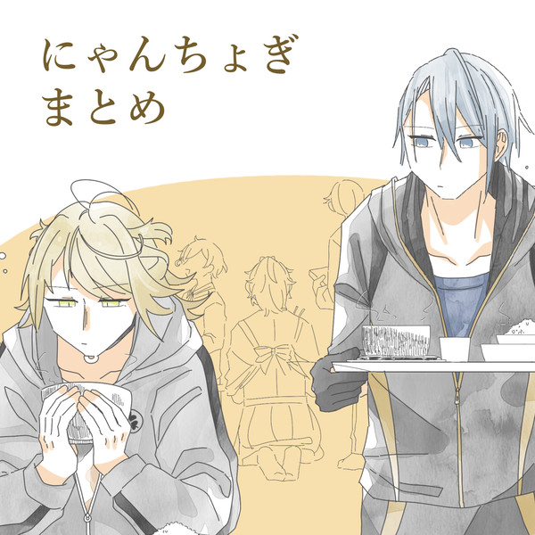 にゃちょまとめ