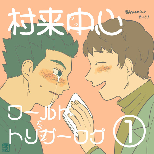 村来中心ワログ1