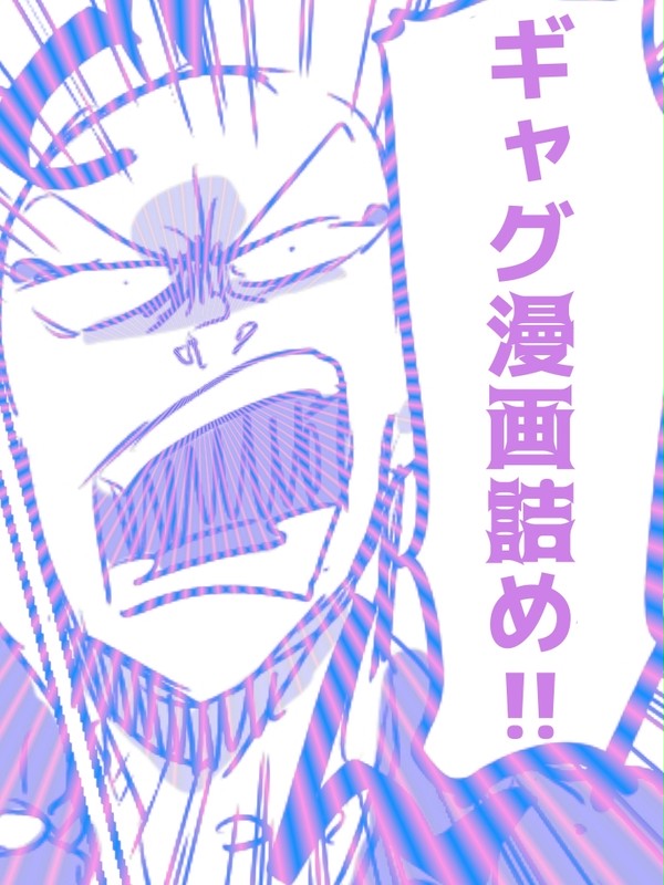 ギャグ漫画詰め(〜2021)