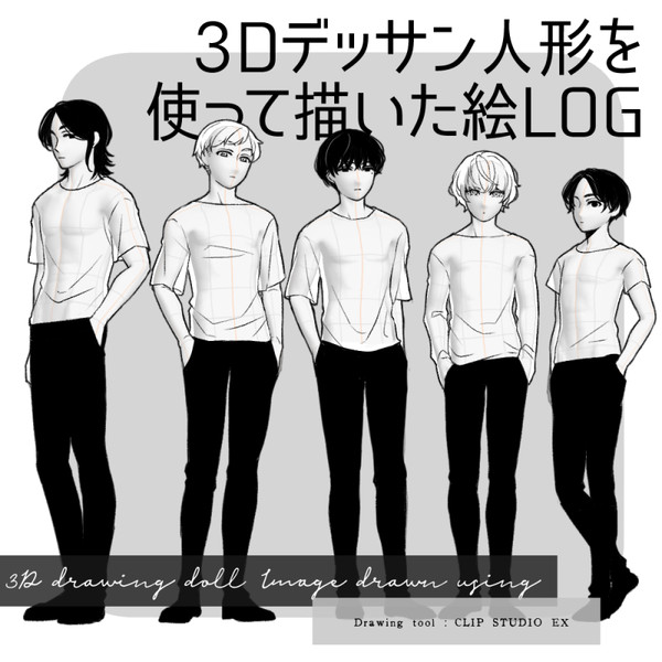 ３Dデッサン人形を使って描いた絵ログ【2021年】