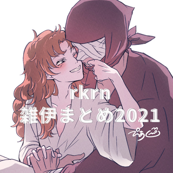 rkrn雑伊まとめ2021