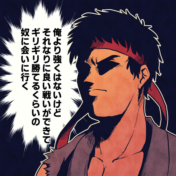 俺より強いやつに…いや…