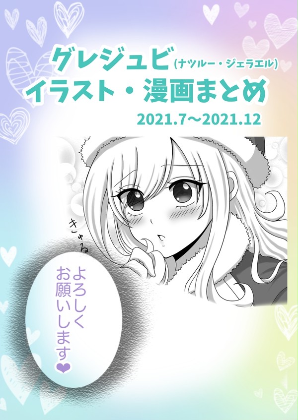 グレジュビイラスト漫画まとめ-2021後半-