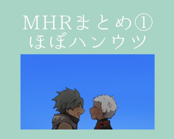 MHRまとめ①