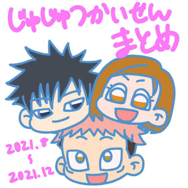 じゅじゅつまとめ2021