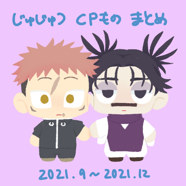 じゅじゅつCPものまとめ