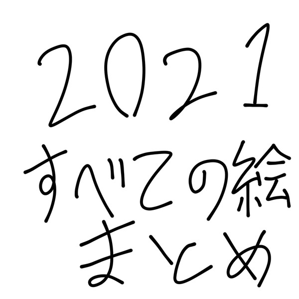 2021ちゃんと描いた絵まとめ