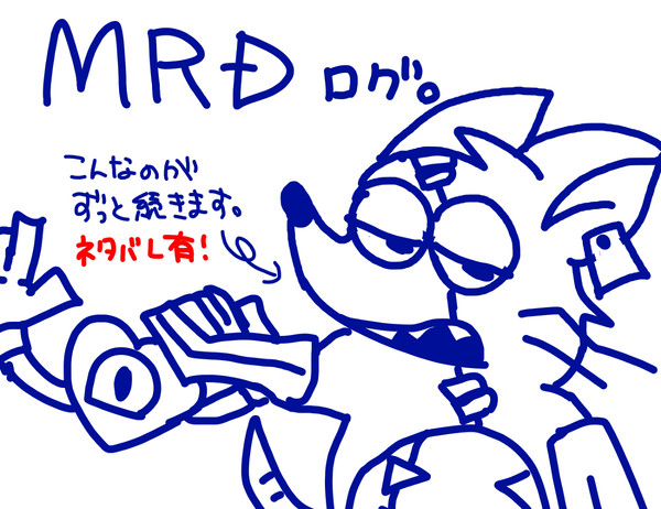 年始のMRDログ