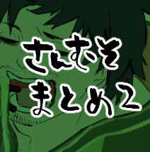 三むそまとめ2