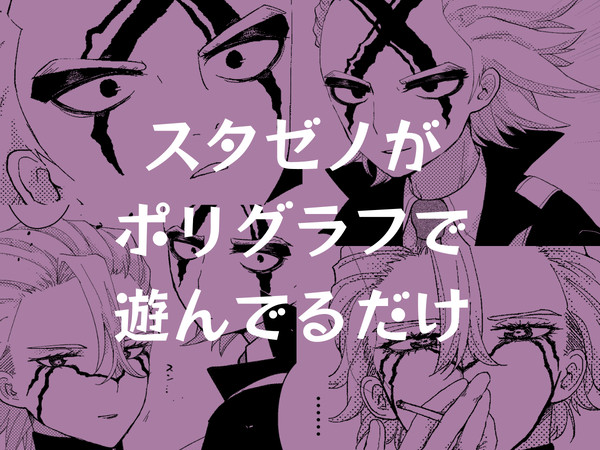 スタゼノがポリグラフで遊んでるだけ