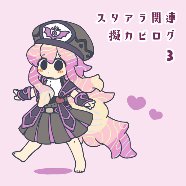 【擬カビ】スタアラログ3