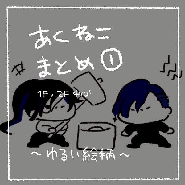 あくねこ まとめ①