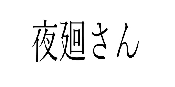 夜廻４コマ劇場総集編