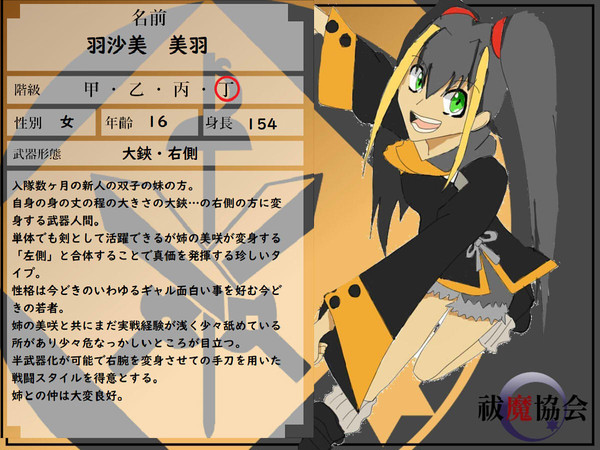 【祓協】羽沙美 美羽【名簿】