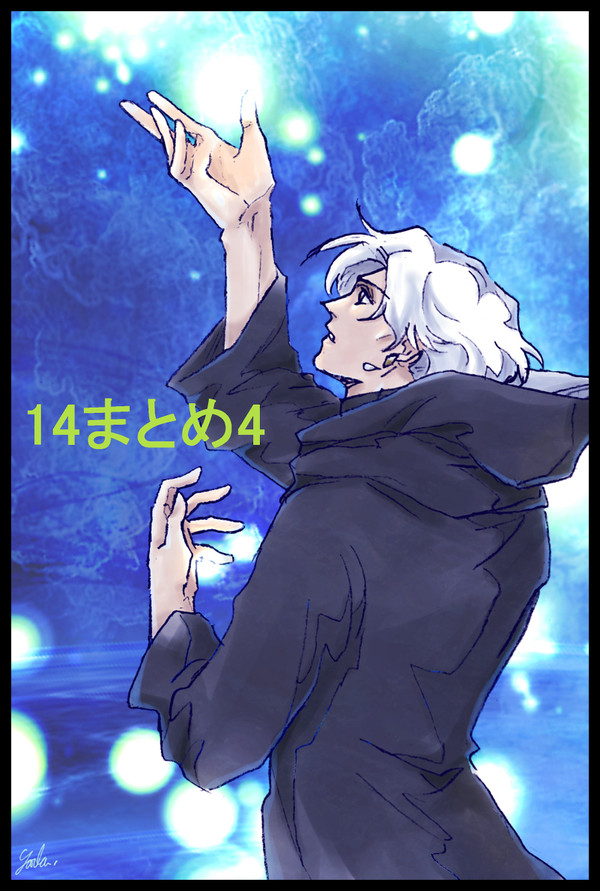 14まとめ4