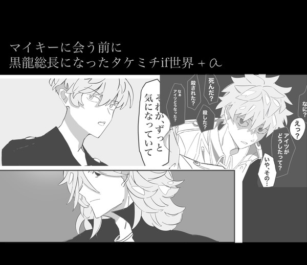 マイキーに会う前に黒龍総長になったタケミチif世界+オマケ