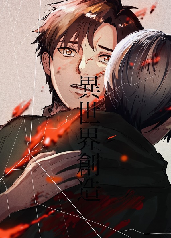 異世界創造