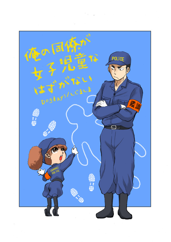 俺の同僚が女子児童なはずがない