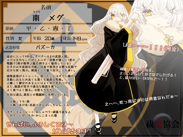 【祓協】南 メグ【名簿】