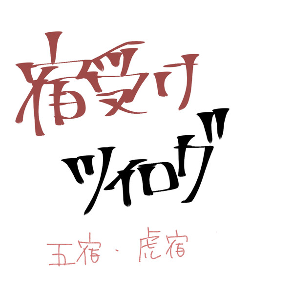 宿受けツイログ